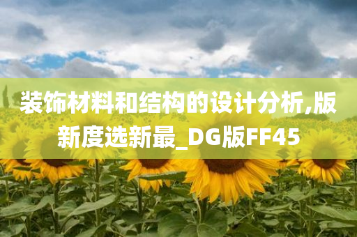 装饰材料和结构的设计分析,版新度选新最_DG版FF45