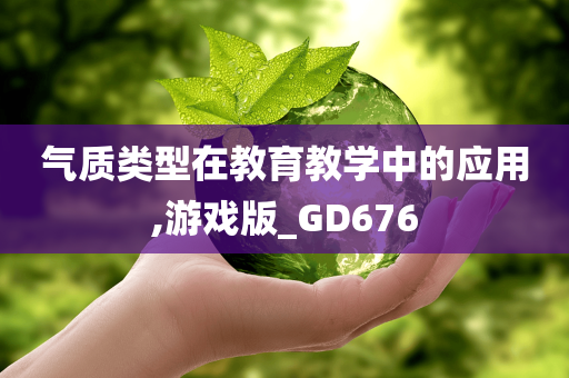 气质类型在教育教学中的应用,游戏版_GD676