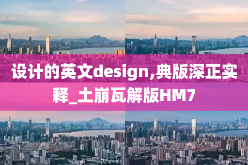 设计的英文design,典版深正实释_土崩瓦解版HM7