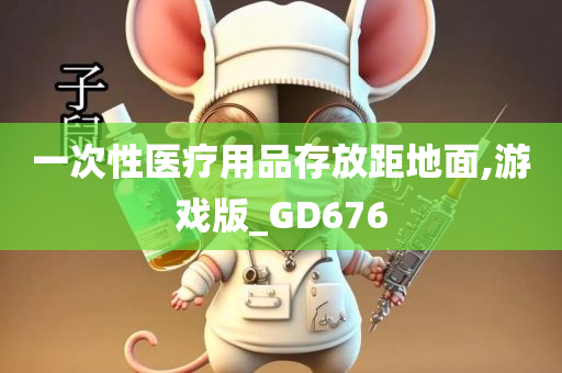 一次性医疗用品存放距地面,游戏版_GD676