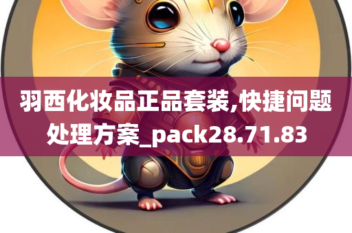 羽西化妆品正品套装,快捷问题处理方案_pack28.71.83