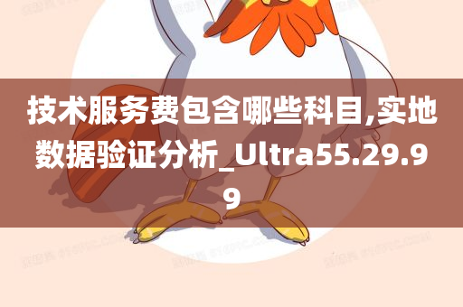 技术服务费包含哪些科目,实地数据验证分析_Ultra55.29.99