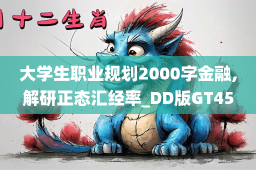 大学生职业规划2000字金融,解研正态汇经率_DD版GT45