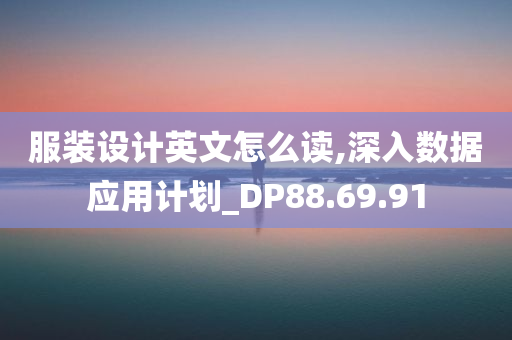 服装设计英文怎么读,深入数据应用计划_DP88.69.91