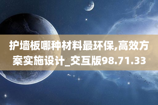 护墙板哪种材料最环保,高效方案实施设计_交互版98.71.33