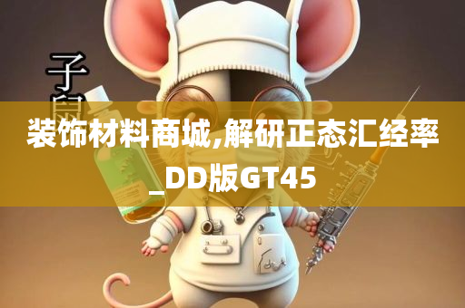 装饰材料商城,解研正态汇经率_DD版GT45