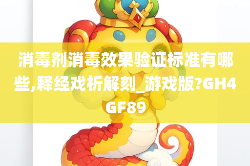 消毒剂消毒效果验证标准有哪些,释经戏析解刻_游戏版?GH4GF89