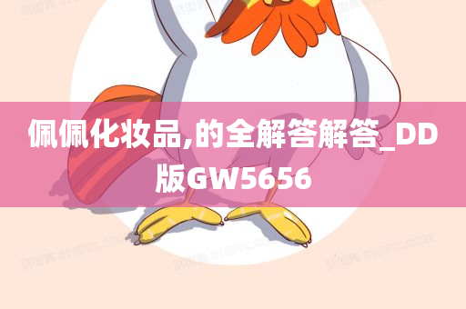 佩佩化妆品,的全解答解答_DD版GW5656