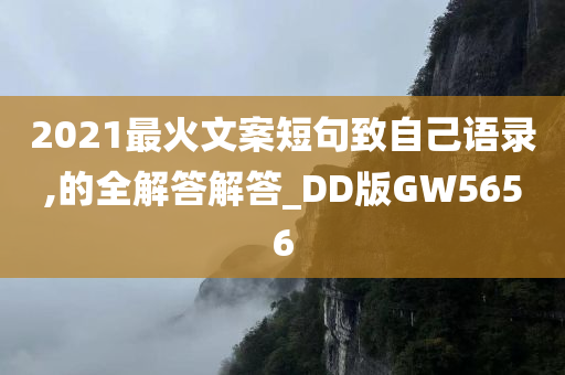 2021最火文案短句致自己语录,的全解答解答_DD版GW5656