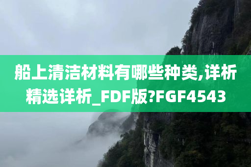 船上清洁材料有哪些种类,详析精选详析_FDF版?FGF4543