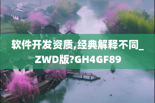 软件开发资质,经典解释不同_ZWD版?GH4GF89