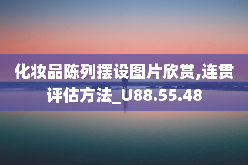 化妆品陈列摆设图片欣赏,连贯评估方法_U88.55.48