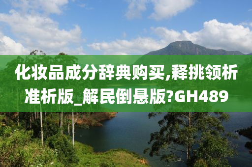 化妆品成分辞典购买,释挑领析准析版_解民倒悬版?GH489