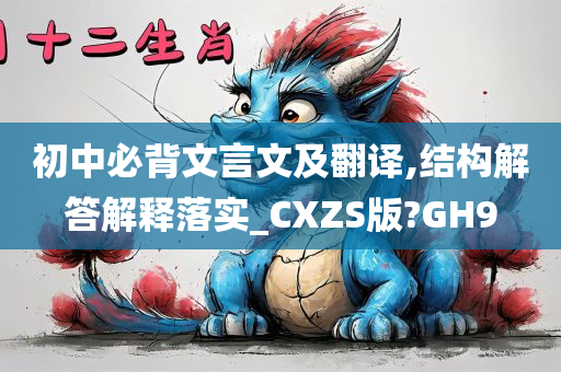 初中必背文言文及翻译,结构解答解释落实_CXZS版?GH9