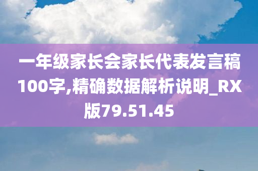 一年级家长会家长代表发言稿100字,精确数据解析说明_RX版79.51.45