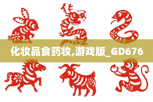 化妆品食药妆,游戏版_GD676