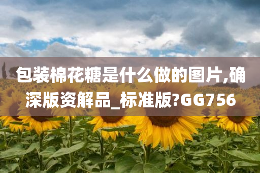 包装棉花糖是什么做的图片,确深版资解品_标准版?GG756