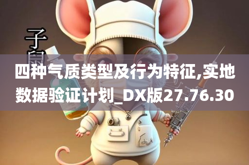 四种气质类型及行为特征,实地数据验证计划_DX版27.76.30