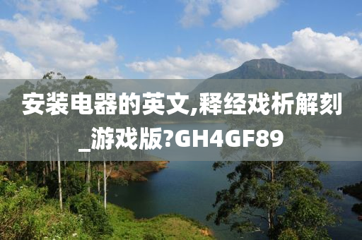 安装电器的英文,释经戏析解刻_游戏版?GH4GF89