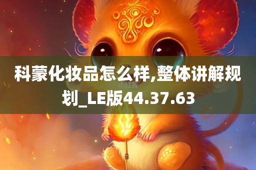 科蒙化妆品怎么样,整体讲解规划_LE版44.37.63