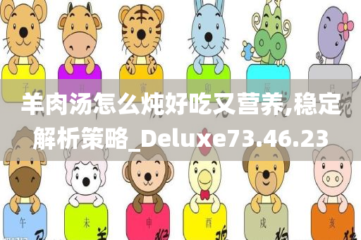 羊肉汤怎么炖好吃又营养,稳定解析策略_Deluxe73.46.23