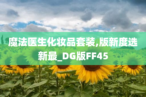 魔法医生化妆品套装,版新度选新最_DG版FF45