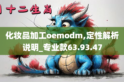 化妆品加工oemodm,定性解析说明_专业款63.93.47