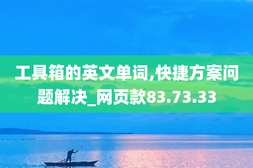 工具箱的英文单词,快捷方案问题解决_网页款83.73.33