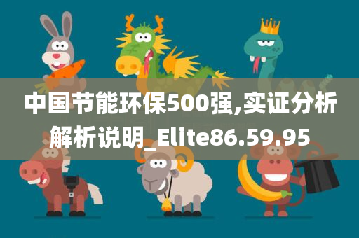 中国节能环保500强,实证分析解析说明_Elite86.59.95