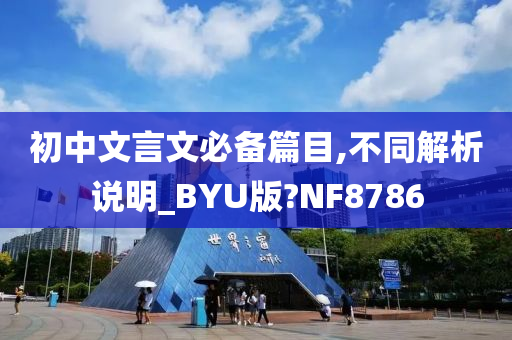 初中文言文必备篇目,不同解析说明_BYU版?NF8786