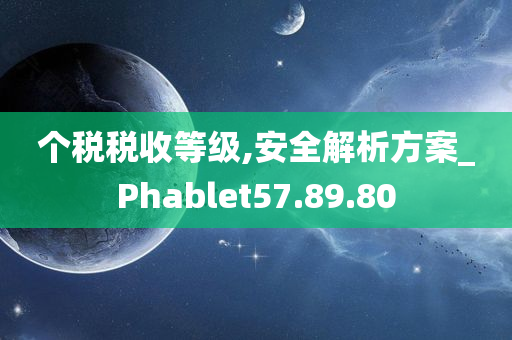 个税税收等级,安全解析方案_Phablet57.89.80