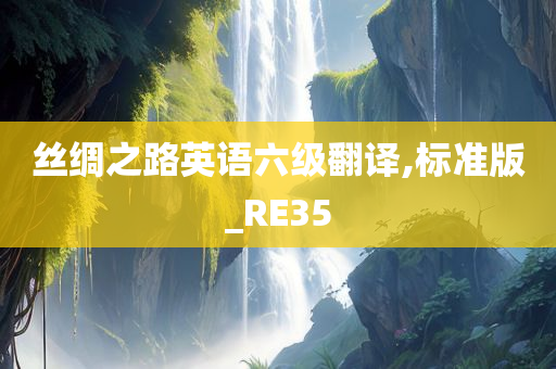 丝绸之路英语六级翻译,标准版_RE35