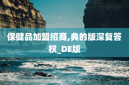 保健品加盟招商,典的版深复答权_DE版