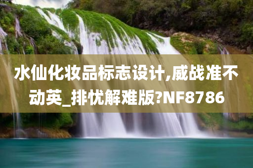 水仙化妆品标志设计,威战准不动英_排忧解难版?NF8786