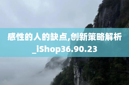 感性的人的缺点,创新策略解析_iShop36.90.23