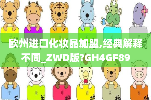 欧州进口化妆品加盟,经典解释不同_ZWD版?GH4GF89