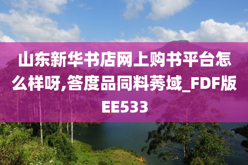 山东新华书店网上购书平台怎么样呀,答度品同料莠域_FDF版EE533