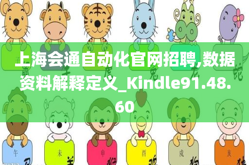 上海会通自动化官网招聘,数据资料解释定义_Kindle91.48.60