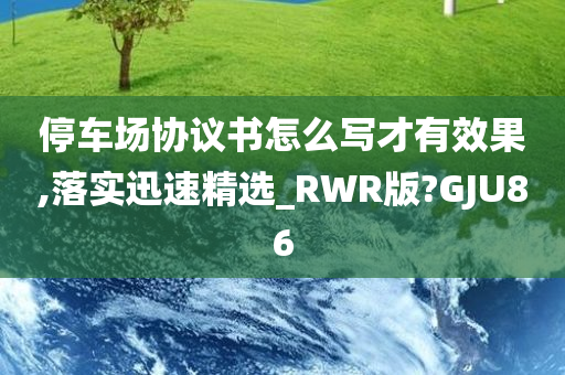 停车场协议书怎么写才有效果,落实迅速精选_RWR版?GJU86