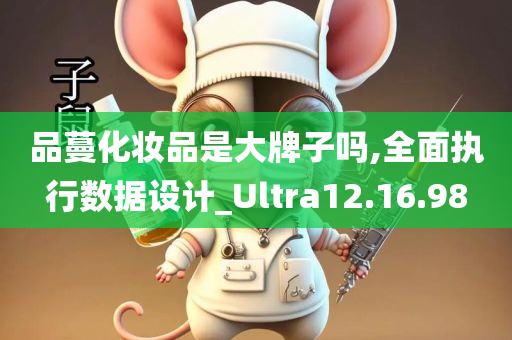 品蔓化妆品是大牌子吗,全面执行数据设计_Ultra12.16.98