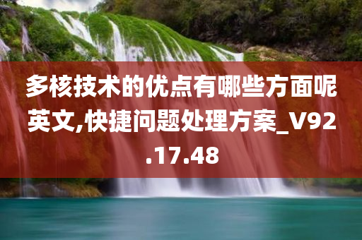 多核技术的优点有哪些方面呢英文,快捷问题处理方案_V92.17.48