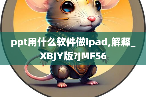 ppt用什么软件做ipad,解释_XBJY版?JMF56