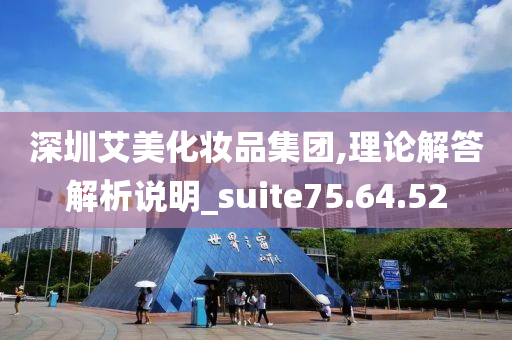 深圳艾美化妆品集团,理论解答解析说明_suite75.64.52