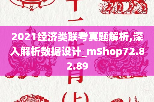 2021经济类联考真题解析,深入解析数据设计_mShop72.82.89