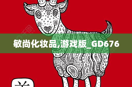 敏尚化妆品,游戏版_GD676