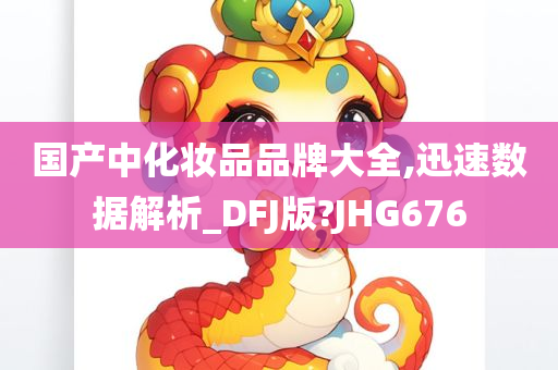 国产中化妆品品牌大全,迅速数据解析_DFJ版?JHG676