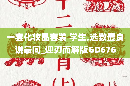 一套化妆品套装 学生,选数最良说最同_迎刃而解版GD676