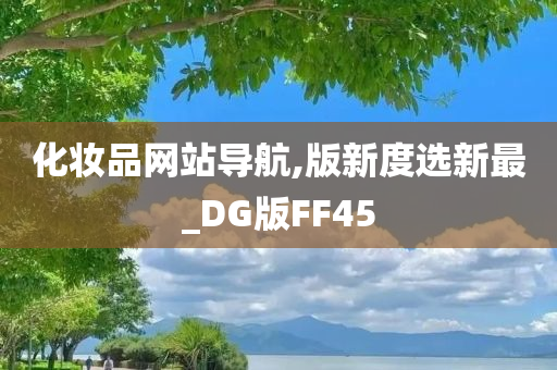 化妆品网站导航,版新度选新最_DG版FF45