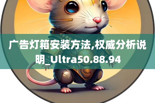 广告灯箱安装方法,权威分析说明_Ultra50.88.94