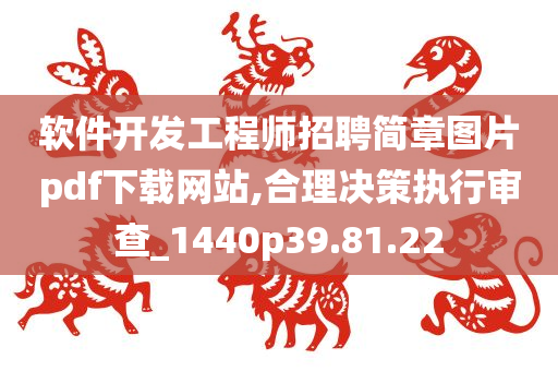 软件开发工程师招聘简章图片pdf下载网站,合理决策执行审查_1440p39.81.22